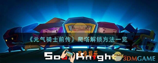 元气骑士前传爬塔在哪