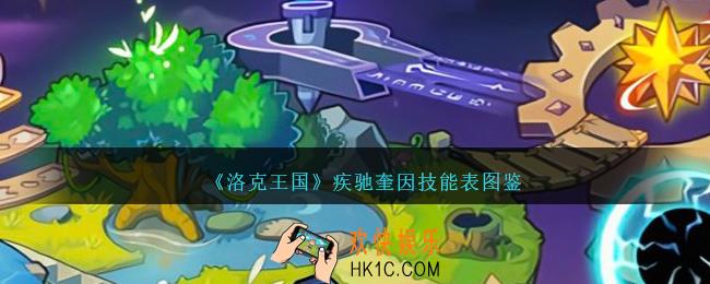 洛克王国疾驰奎因技能表图鉴