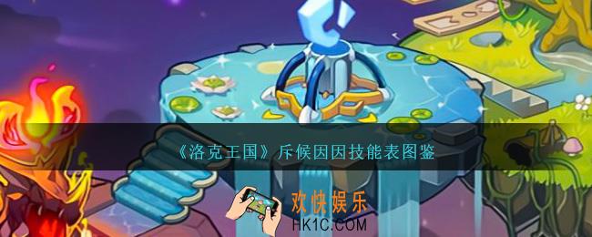 洛克王国斥候因因技能表图鉴