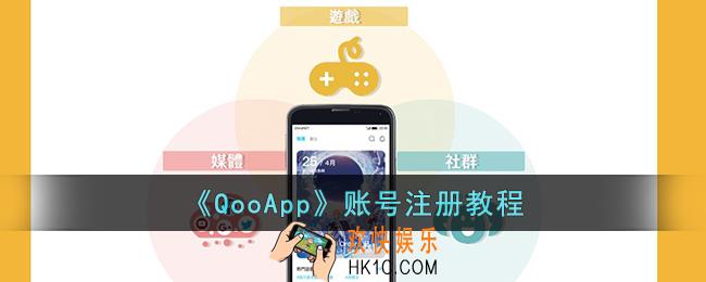qoo怎么注册账号