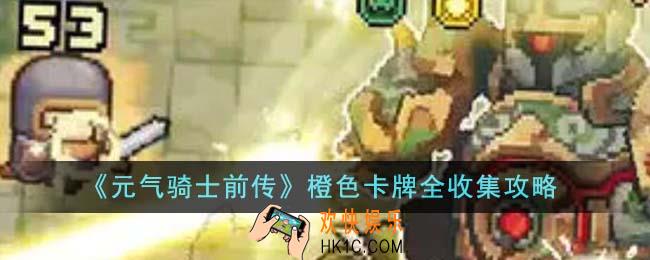 元气骑士前传橙色卡牌怎么收集