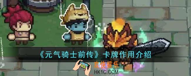 元气骑士前传卡牌有什么用