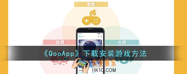 qoo怎么下载游戏