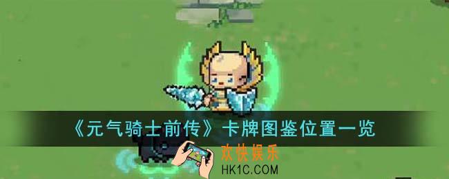 元气骑士前传卡牌图鉴位置在哪里