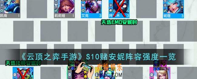 云顶之弈手游S10赌安妮阵容强度怎么样
