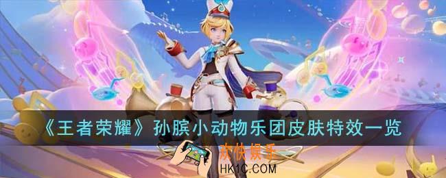 王者荣耀孙膑小动物乐团皮肤特效怎么样