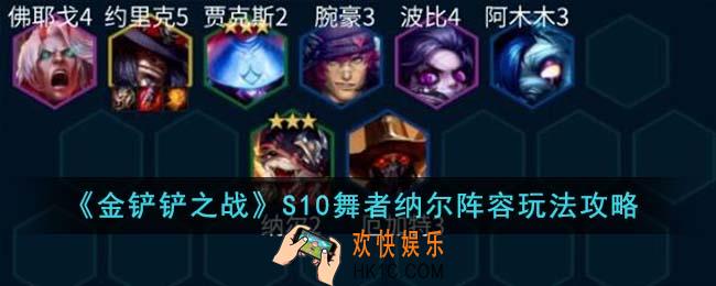 金铲铲之战S10舞者纳尔阵容怎么玩