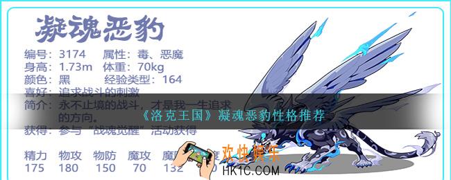 洛克王国凝魂恶豹性格什么好