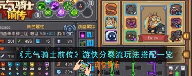 元气骑士前传游侠分裂流玩法怎么搭配