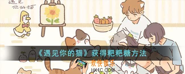 遇见你的猫怎么获得粑粑糖