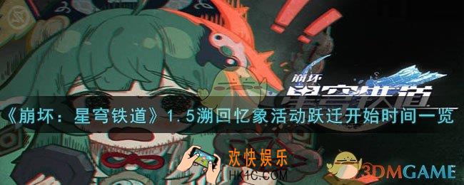 崩坏星穹铁道1.5溯回忆象活动跃迁什么时候开始