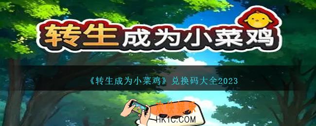 转生成为小菜鸡兑换码是什么