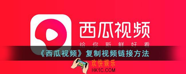 西瓜视频怎么复制链接