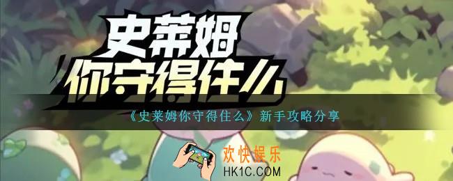 史莱姆你守得住么新手怎么玩