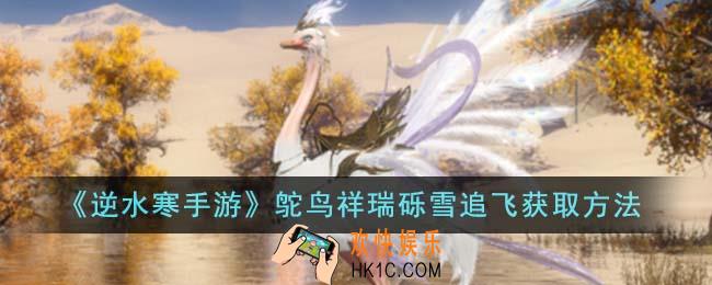逆水寒手游鸵鸟祥瑞砾雪追飞怎么获得