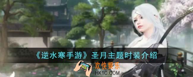 逆水寒手游圣月主题时装怎么样