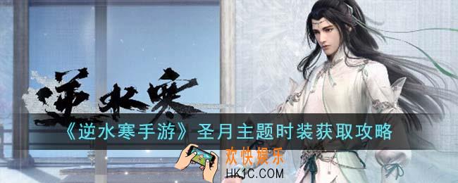 逆水寒手游圣月主题时装怎么获得