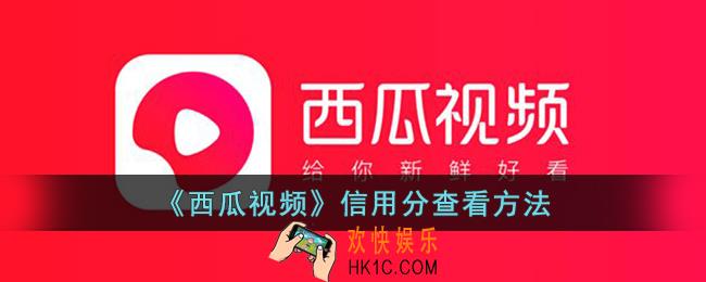 西瓜视频信用分怎么看