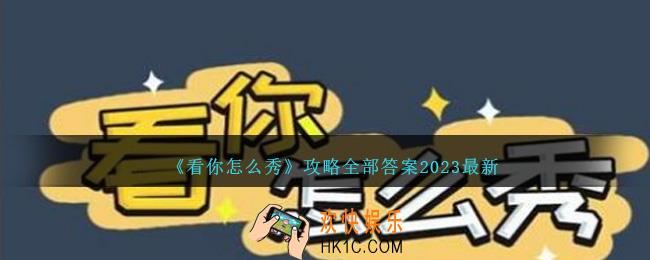 看你怎么秀攻略全部答案2023最新