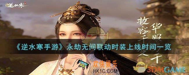 逆水寒手游永劫无间联动时装什么时候上线