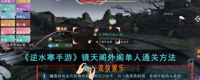 逆水寒手游镜天阁外阁单人怎么通关