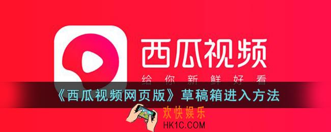 西瓜视频网页版草稿箱在哪