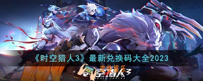 时空猎人3最新兑换码有哪些
