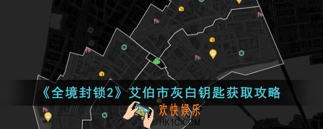 全境封锁2艾伯市灰白钥匙怎么获得