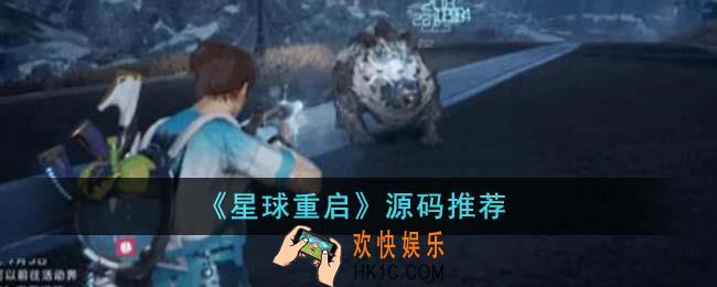 星球重启源码推荐什么