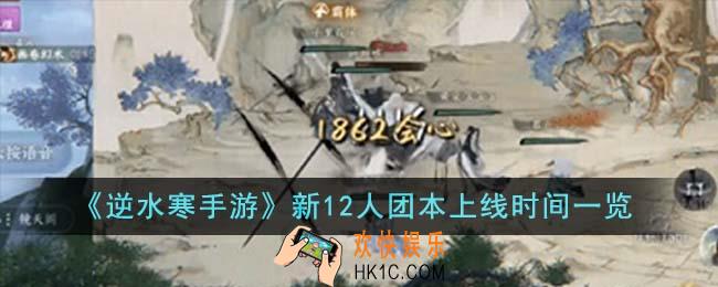 逆水寒手游新12人团本什么时候上线
