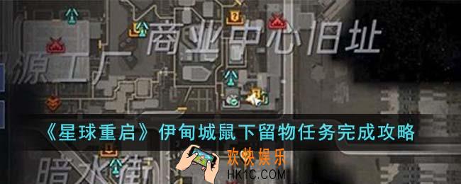 星球重启伊甸城鼠下留物任务怎么完成