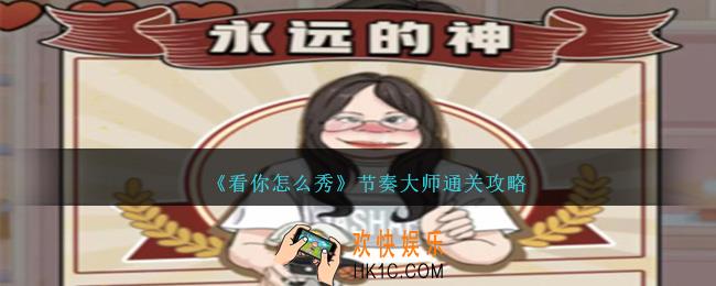 看你怎么秀节奏大师怎么过关