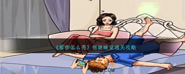 看你怎么秀帮她睡觉怎么过关