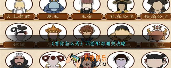 看你怎么秀西游配对怎么过关