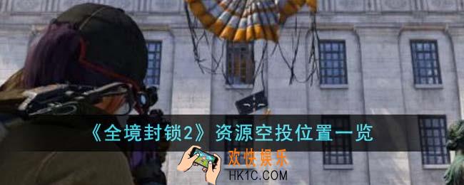 全境封锁2资源空投位置在哪里