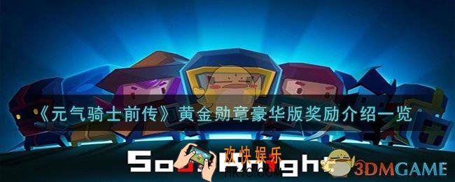 元气骑士前传黄金勋章豪华版有什么奖励