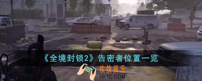 全境封锁2告密者位置在哪里