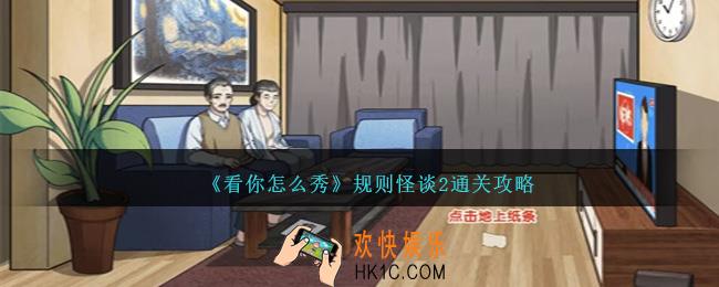 看你怎么秀规则怪谈2怎么过关