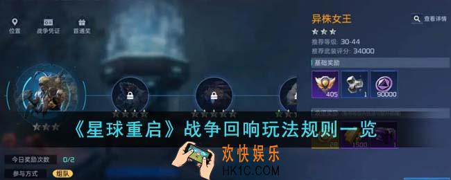 星球重启战争回响玩法规则是什么