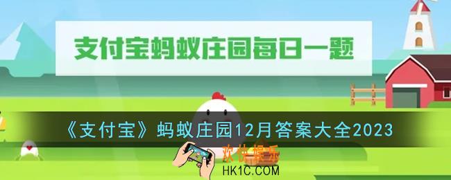蚂蚁庄园12月今日答案大全