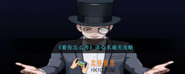 看你怎么秀读心术怎么过关