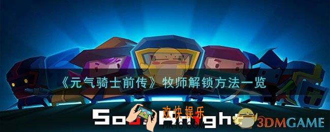 元气骑士前传牧师怎么解锁