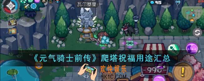 元气骑士前传爬塔祝福有哪些