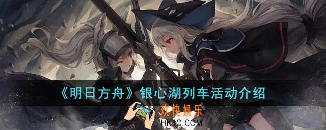 明日方舟银心湖列车活动怎么样