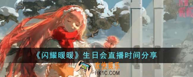 闪耀暖暖生日会什么时候直播
