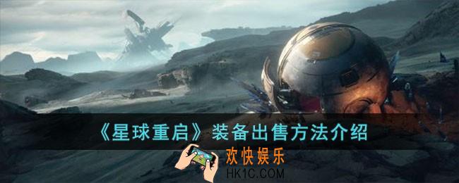 星球重启装备怎么出售