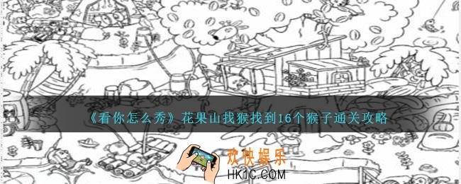 看你怎么秀花果山找猴怎么过