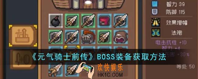 元气骑士前传BOSS装备怎么获得