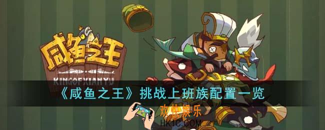 咸鱼之王挑战上班族配置是什么