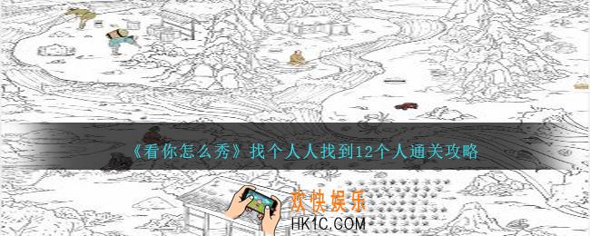 看你怎么秀找个人人怎么过